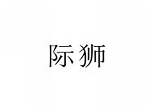 际狮
