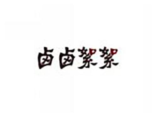 卤卤絮絮