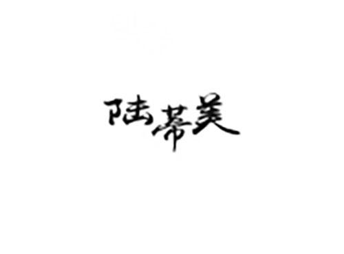 陆蒂美