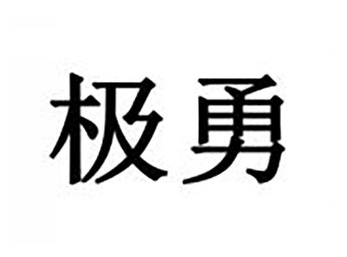 极勇