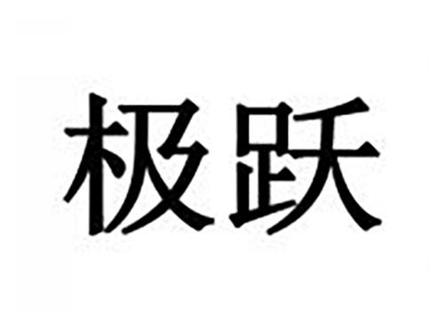 极跃