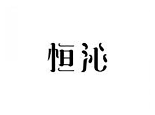 恒沁