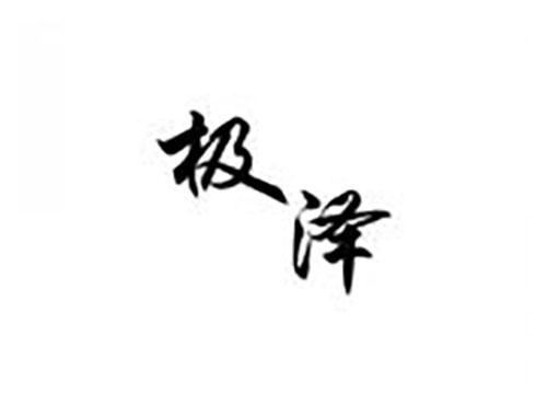 极泽