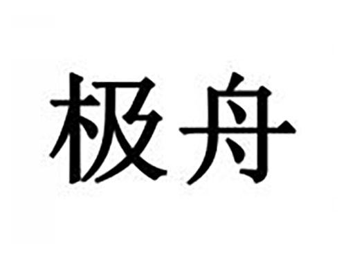 极舟