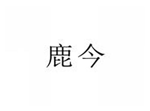鹿今