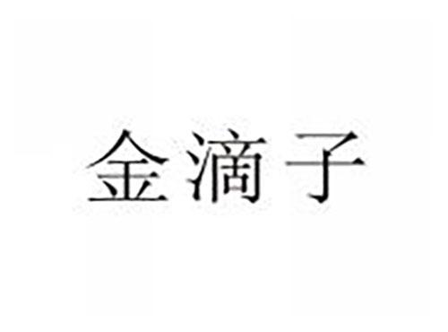 金滴子
