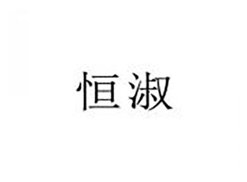 恒淑