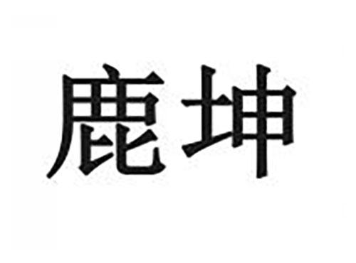 鹿坤