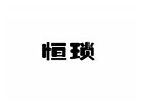 恒琐