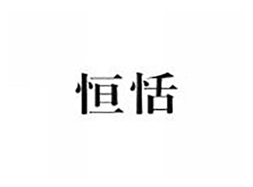 恒恬