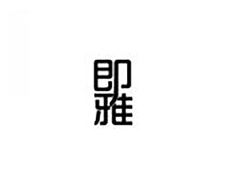 即雅