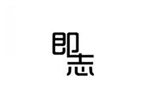 即志