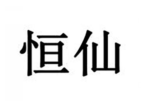 恒仙