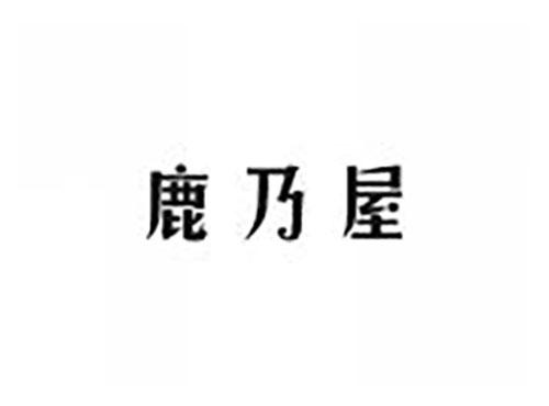 鹿乃屋