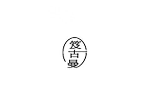 笈古曼