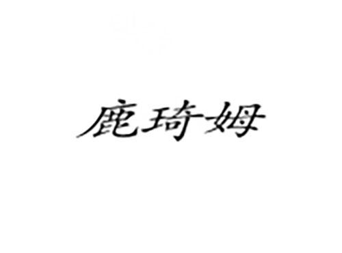 鹿琦姆