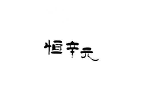 恒辛元