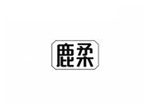 鹿柔