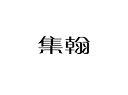 集翰
