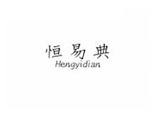 恒易典