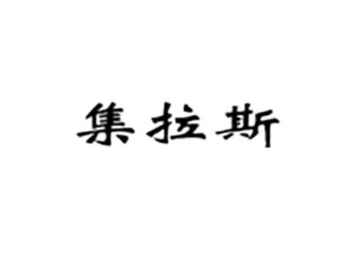 集拉斯