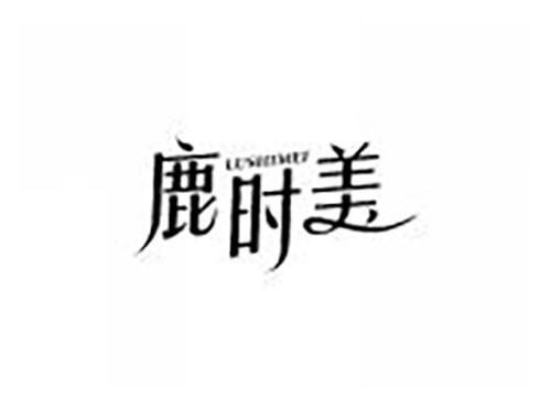 鹿时美