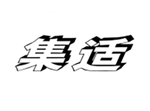 集适