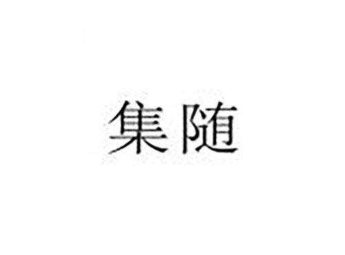 集随