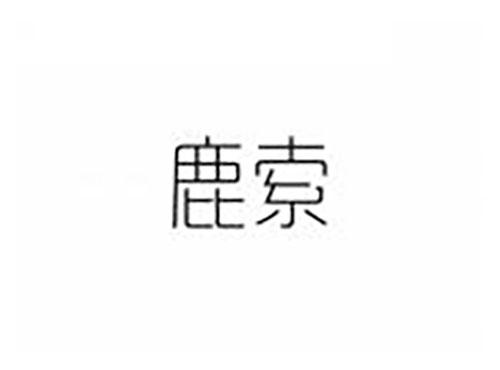 鹿索