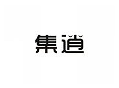 集逍