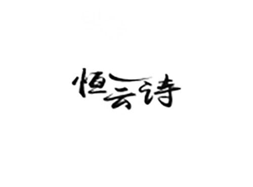 恒云诗