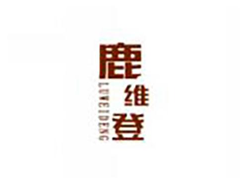 鹿维登luweideng