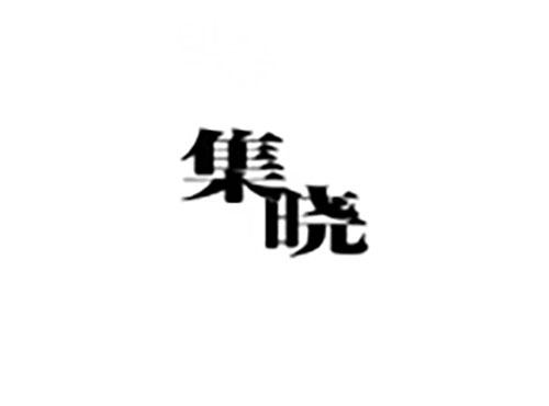 集晓