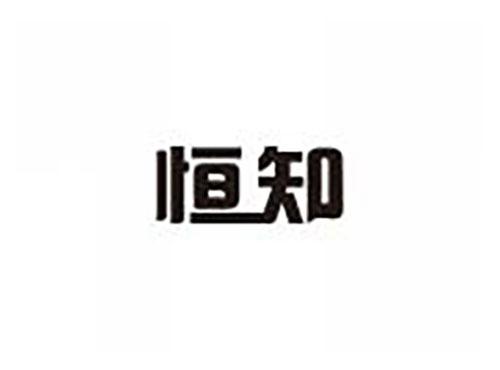 恒知