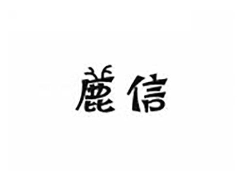 鹿信