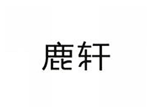 鹿轩