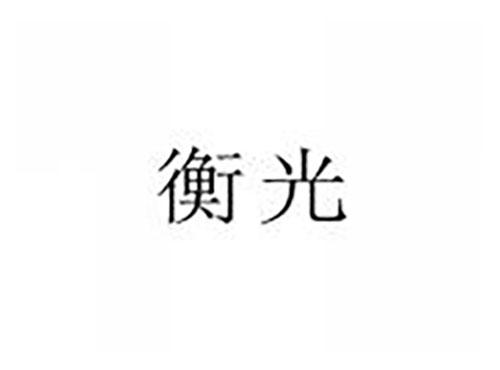 衡光