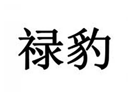 禄豹