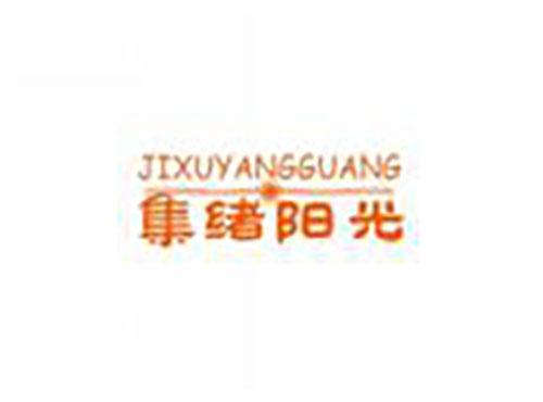 集绪阳光jixuyangguang