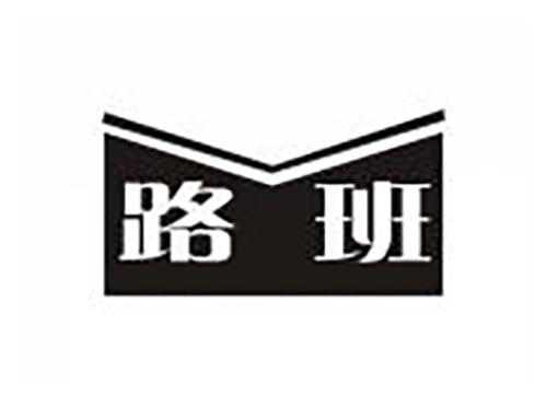路班