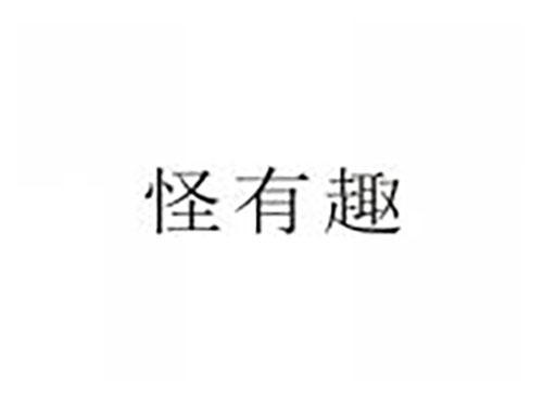 怪有趣