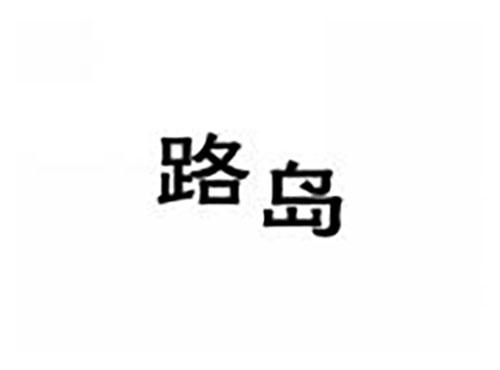 路岛