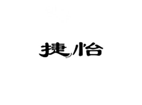 捷怡