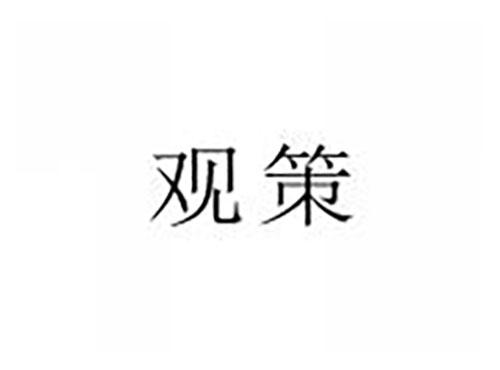 观策