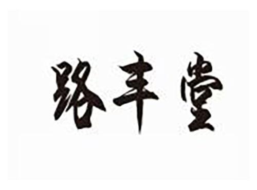 路丰堂