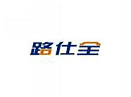 路仕全