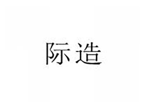 际造