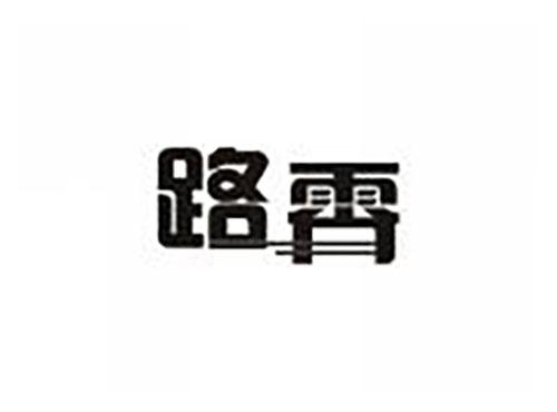 路霄