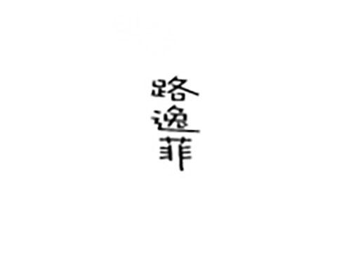 路逸菲