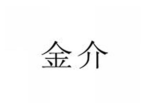 金介